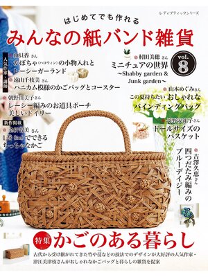 cover image of みんなの紙バンド雑貨 Volume8